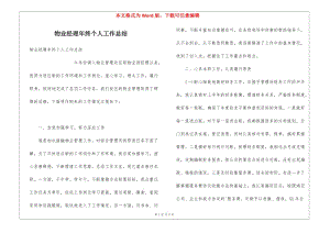 物業(yè)經(jīng)理年終個(gè)人工作總結(jié)(編輯修改稿)