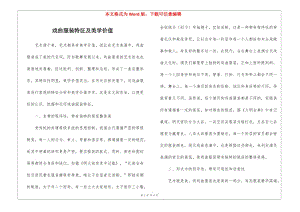 戲曲服裝特征及美學價值-wenkub