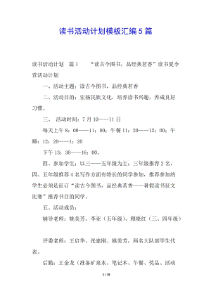 讀書活動計劃模板匯編5篇(完整版)