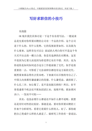 寫好求職信的小技巧(編輯修改稿)