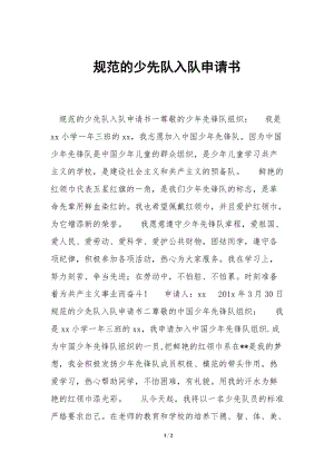 規(guī)范的少先隊(duì)入隊(duì)申請(qǐng)書(shū)-文庫(kù)吧在線文庫(kù)