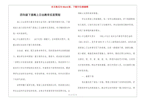 四年級下冊海上日出教學反思簡短--文庫吧