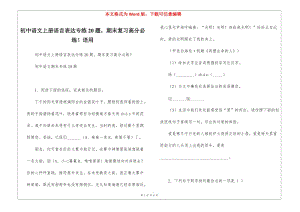 初中語文上冊語言表達專練20題-期末復習高分必練!語用-文庫吧在線文庫