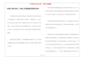 未簽訂勞動合同-申請工傷保險能否得到支持？-展示頁