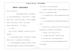 簡(jiǎn)單的個(gè)人租房合同范本-資料下載頁(yè)