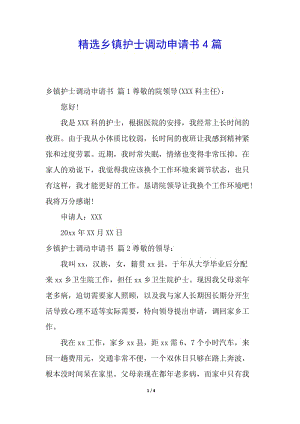 精選鄉(xiāng)鎮(zhèn)護(hù)士調(diào)動(dòng)申請(qǐng)書4篇-文庫吧資料