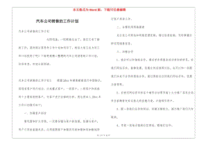 汽車公司銷售的工作計(jì)劃-資料下載頁
