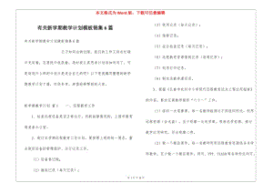 有關新學期教學計劃模板錦集6篇(編輯修改稿)