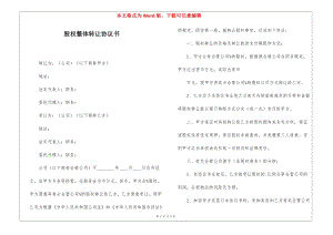 股權(quán)整體轉(zhuǎn)讓協(xié)議書-文庫吧資料