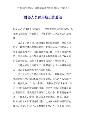 財(cái)務(wù)人員試用期工作總結(jié)-在線瀏覽