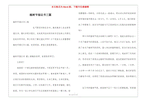 植樹節(jié)倡議書三篇(完整版)