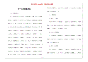 初中語文結題報告-wenkub.com