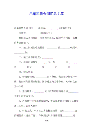 吊車租賃合同匯總7篇-文庫吧