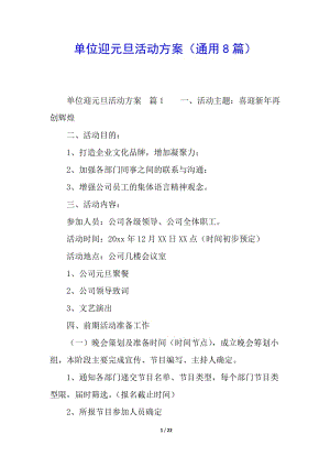 單位迎元旦活動方案(通用8篇)-wenkub