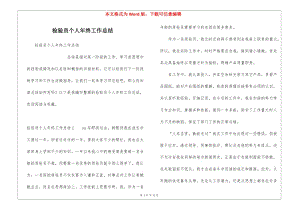 檢驗員個人年終工作總結(jié)(已改無錯字)