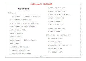 餐廳節(jié)約提示語(yǔ)(編輯修改稿)