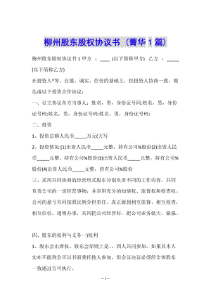 柳州股東股權(quán)協(xié)議書-(菁華1篇)-展示頁