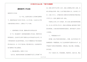 康復(fù)醫(yī)師工作總結(jié)(更新版)