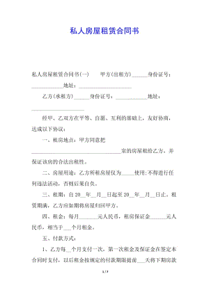 私人房屋租賃合同書(專業(yè)版)