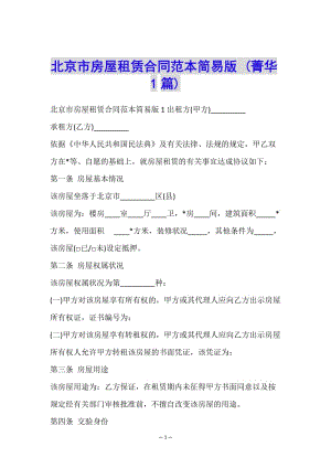 北京市房屋租賃合同范本簡易版-(菁華1篇)-wenkub