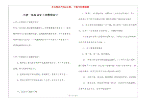 小學(xué)一年級語文下冊教學(xué)設(shè)計(更新版)