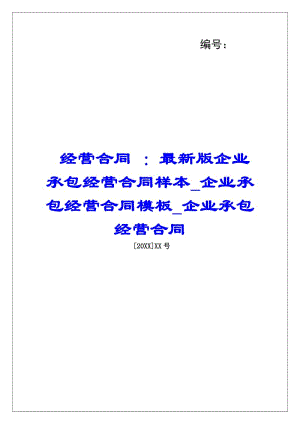 經(jīng)營合同-：最新版企業(yè)承包經(jīng)營合同樣本企業(yè)承包經(jīng)營合同模板企業(yè)承包經(jīng)營合同(留存版)