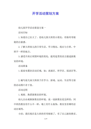 開學(xué)活動策劃方案(已改無錯字)