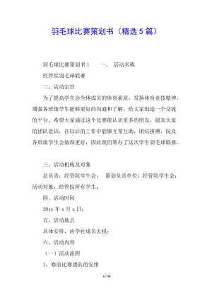 羽毛球比賽策劃書(精選5篇)-文庫吧
