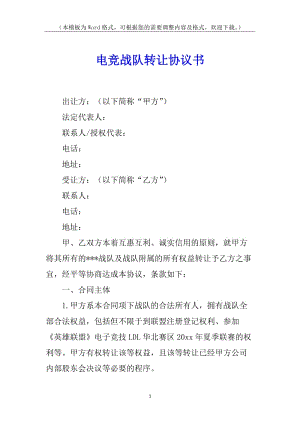 電競戰(zhàn)隊轉(zhuǎn)讓協(xié)議書-文庫吧