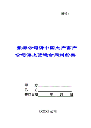 蒙都公司訴中國(guó)土產(chǎn)畜產(chǎn)公司海上貨運(yùn)合同糾紛案(文件)