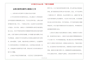自然災(zāi)害突發(fā)事件公路統(tǒng)計工作(完整版)