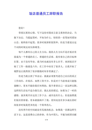 飯店普通員工辭職報(bào)告(編輯修改稿)