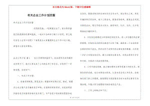 有關(guān)企業(yè)工作計劃四篇(更新版)