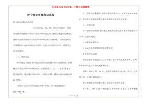 護(hù)士執(zhí)業(yè)資格考試流程-文庫吧