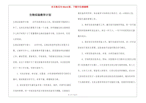 生物實(shí)驗(yàn)教學(xué)計(jì)劃-全文預(yù)覽