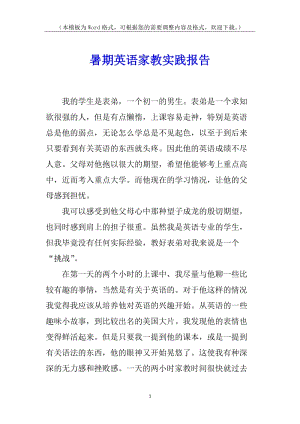 暑期英語家教實(shí)踐報(bào)告(完整版)