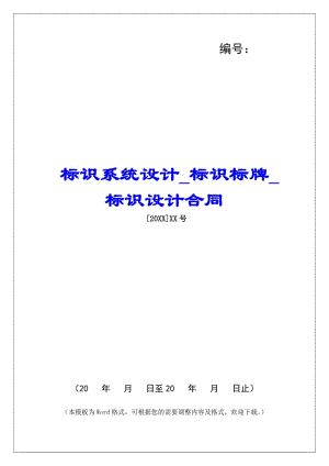 標(biāo)識(shí)系統(tǒng)設(shè)計(jì)標(biāo)識(shí)標(biāo)牌標(biāo)識(shí)設(shè)計(jì)合同(完整版)