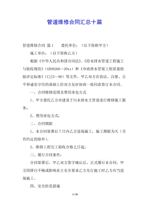 管道維修合同匯總十篇-文庫(kù)吧