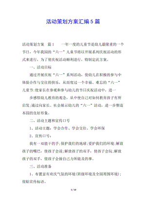 活動(dòng)策劃方案匯編5篇(留存版)