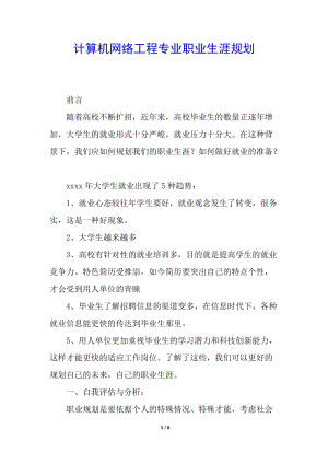 計算機網(wǎng)絡工程專業(yè)職業(yè)生涯規(guī)劃-文庫吧在線文庫