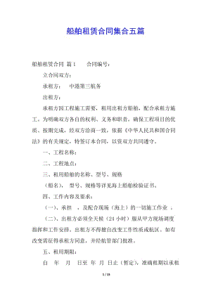 船舶租賃合同集合五篇(完整版)