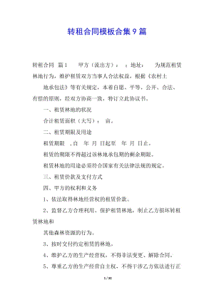 轉(zhuǎn)租合同模板合集9篇(專業(yè)版)