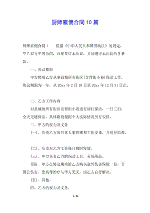 廚師雇傭合同10篇(留存版)