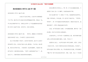 美好家園的小學(xué)作文400字9篇(更新版)