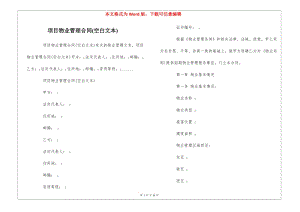 項目物業(yè)管理合同(空白文本)--(專業(yè)版)