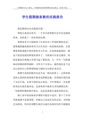 學(xué)生假期做家教的實(shí)踐報告-在線瀏覽