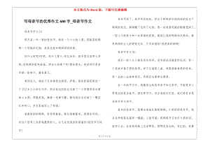 寫母親節(jié)的優(yōu)秀作文600字-母親節(jié)作文(留存版)