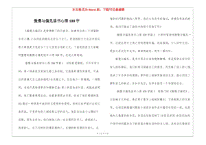 傲慢與偏見讀書心得100字(參考版)