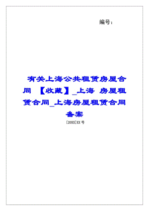 有關(guān)上海公共租賃房屋合同-【收藏】上海-房屋租賃合同上海房屋租賃合同備案(存儲(chǔ)版)