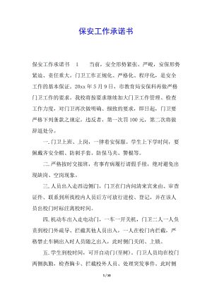 保安工作承諾書-(參考版)